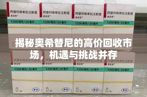济南揭秘奥希替尼的高价回收市场，机遇与挑战并存