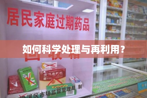 济南如何科学处理与再利用？