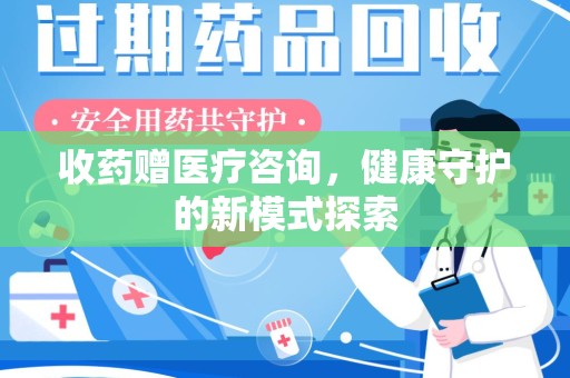 济南收药赠医疗咨询，健康守护的新模式探索