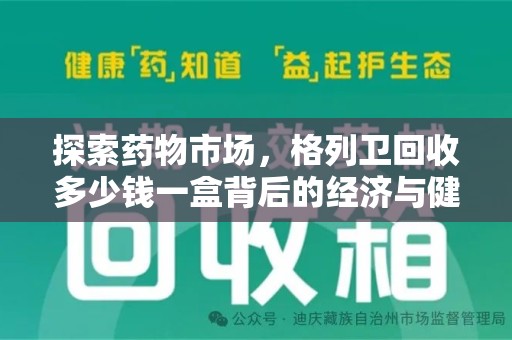 济南探索药物市场，格列卫回收多少钱一盒背后的经济与健康平衡