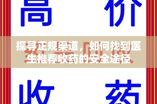 济南探寻正规渠道，如何找到医生推荐收药的安全途径