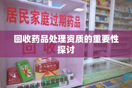 济南回收药品处理资质的重要性探讨