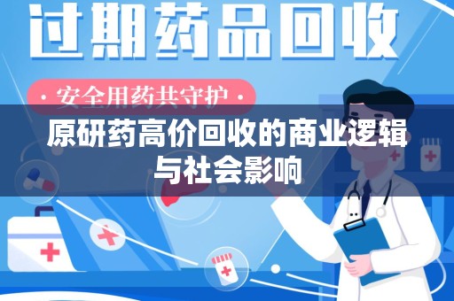 济南原研药高价回收的商业逻辑与社会影响