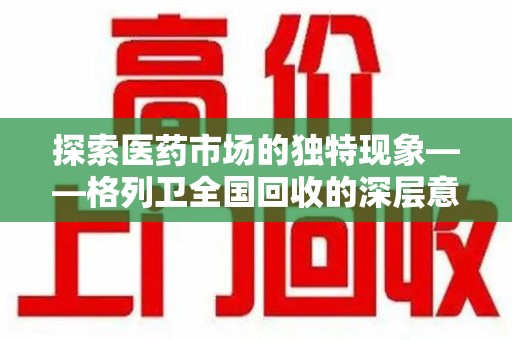 济南探索医药市场的独特现象——格列卫全国回收的深层意义