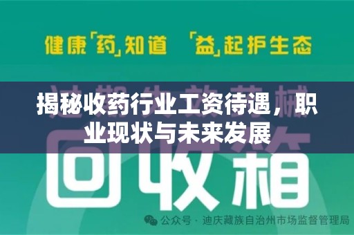 济南揭秘收药行业工资待遇，职业现状与未来发展