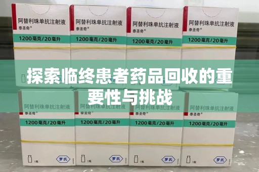 济南探索临终患者药品回收的重要性与挑战