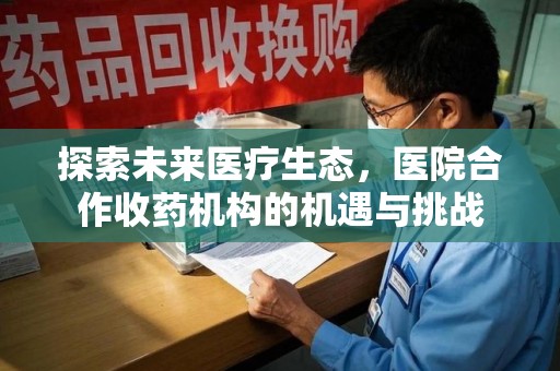 济南探索未来医疗生态，医院合作收药机构的机遇与挑战