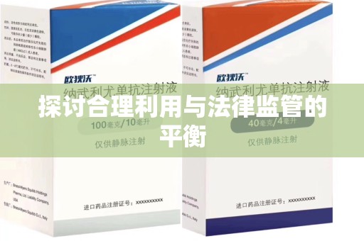 济南探讨合理利用与法律监管的平衡