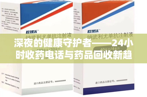 济南深夜的健康守护者——24小时收药电话与药品回收新趋势