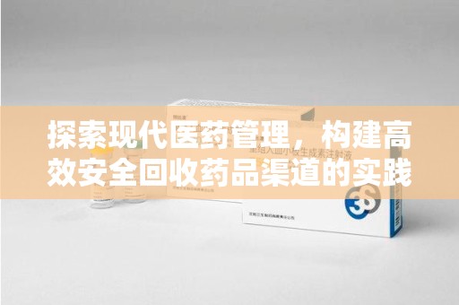 济南探索现代医药管理，构建高效安全回收药品渠道的实践与思考