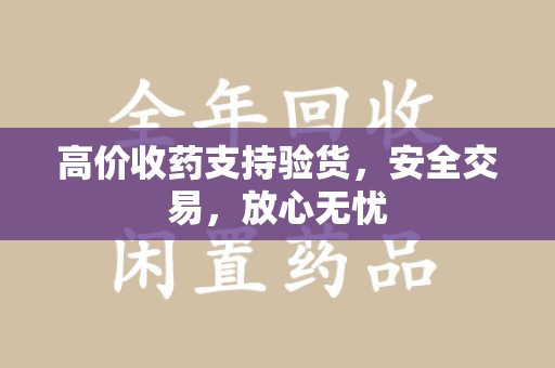 济南高价收药支持验货，安全交易，放心无忧