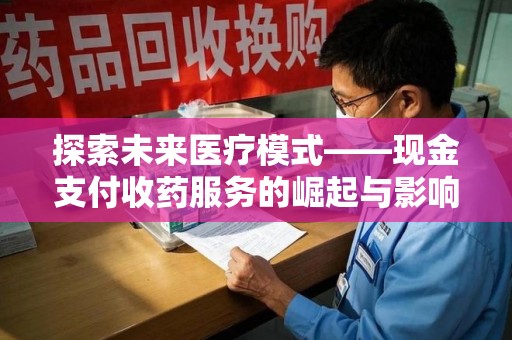 济南探索未来医疗模式——现金支付收药服务的崛起与影响