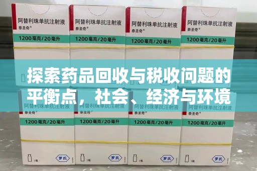 济南探索药品回收与税收问题的平衡点，社会、经济与环境的三重考量