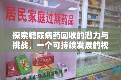 济南探索糖尿病药回收的潜力与挑战，一个可持续发展的视角