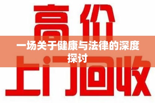 济南一场关于健康与法律的深度探讨