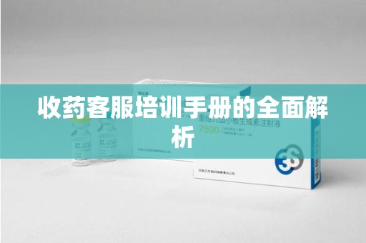济南收药客服培训手册的全面解析