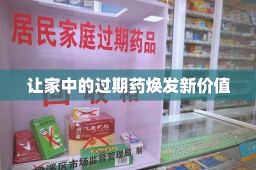 济南让家中的过期药焕发新价值