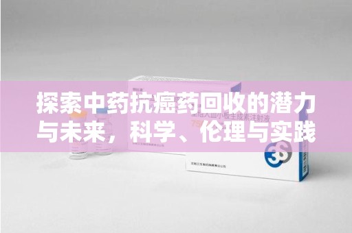 济南探索中药抗癌药回收的潜力与未来，科学、伦理与实践的交汇