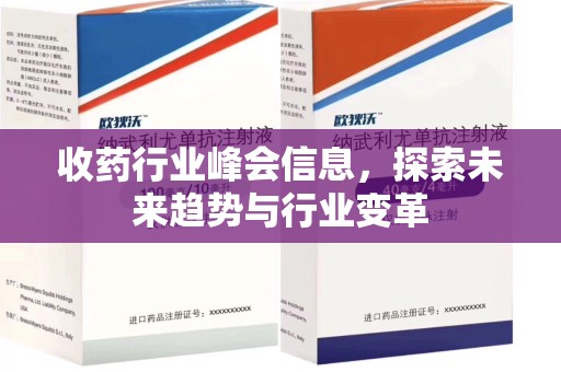 济南收药行业峰会信息，探索未来趋势与行业变革