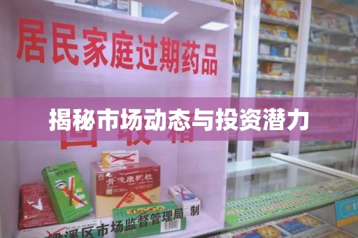 济南揭秘市场动态与投资潜力