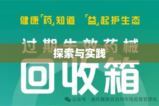 济南探索与实践
