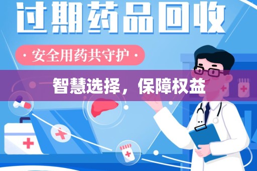济南智慧选择，保障权益