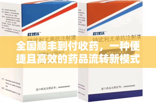 济南全国顺丰到付收药，一种便捷且高效的药品流转新模式