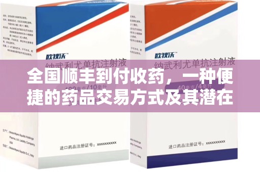 济南全国顺丰到付收药，一种便捷的药品交易方式及其潜在影响
