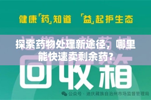 济南探索药物处理新途径，哪里能快速卖剩余药？