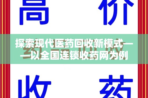 济南探索现代医药回收新模式——以全国连锁收药网为例