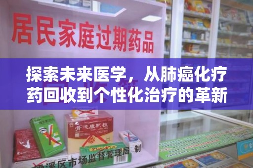 济南探索未来医学，从肺癌化疗药回收到个性化治疗的革新之路
