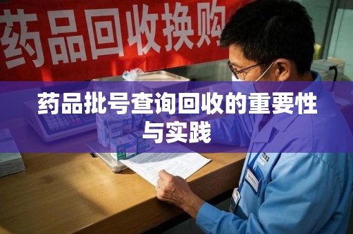 济南药品批号查询回收的重要性与实践