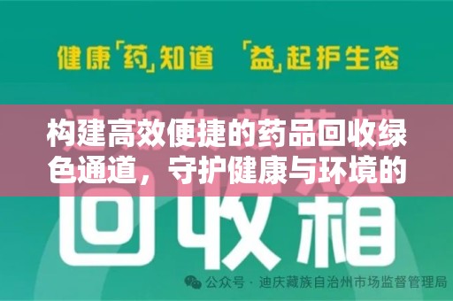 济南构建高效便捷的药品回收绿色通道，守护健康与环境的双赢之道