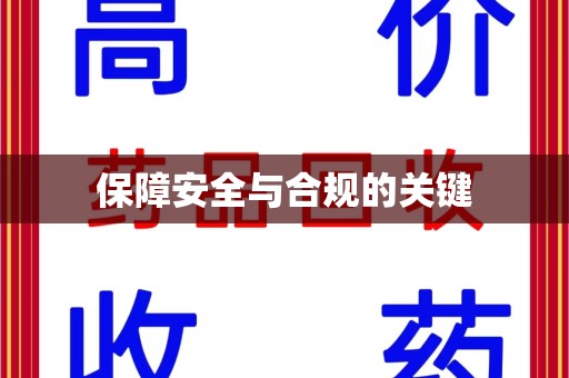济南保障安全与合规的关键