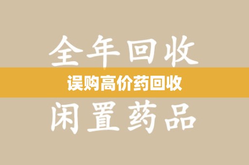 济南误购高价药回收