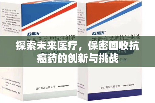 济南探索未来医疗，保密回收抗癌药的创新与挑战