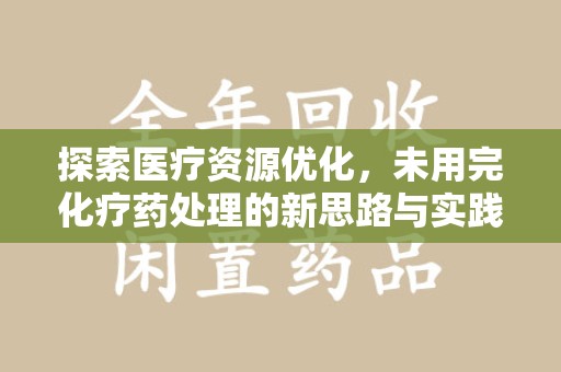 济南探索医疗资源优化，未用完化疗药处理的新思路与实践