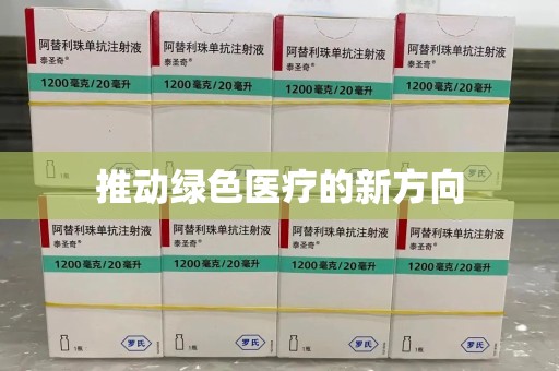 济南推动绿色医疗的新方向