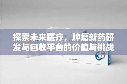 济南探索未来医疗，肿瘤新药研发与回收平台的价值与挑战