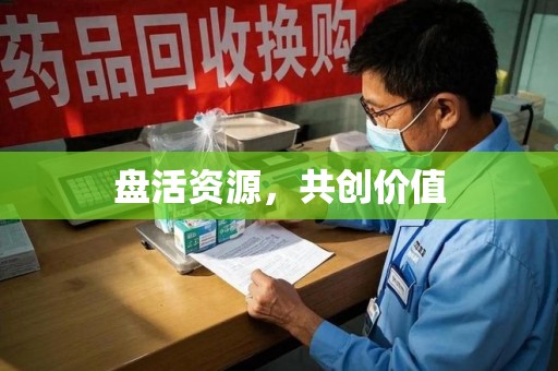 济南盘活资源，共创价值
