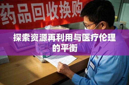 济南探索资源再利用与医疗伦理的平衡