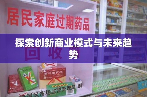 济南探索创新商业模式与未来趋势