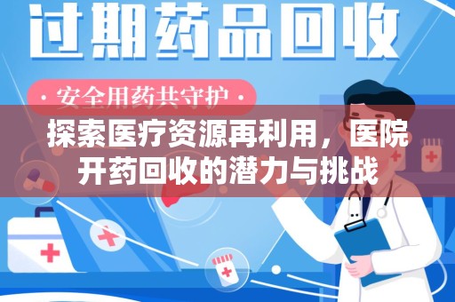 济南探索医疗资源再利用，医院开药回收的潜力与挑战