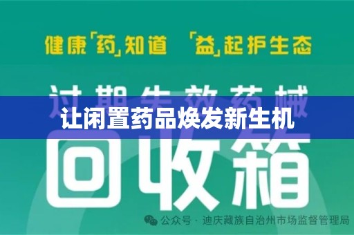 济南让闲置药品焕发新生机