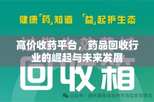 济南高价收药平台，药品回收行业的崛起与未来发展