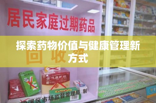 济南探索药物价值与健康管理新方式