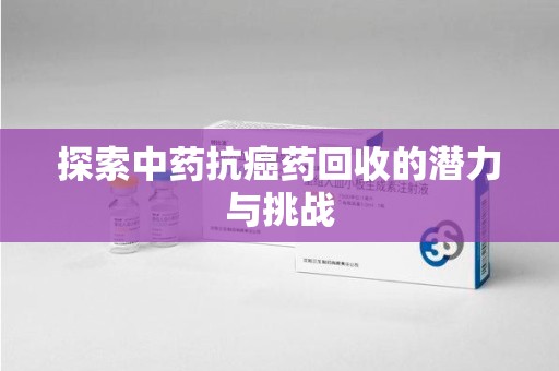 济南探索中药抗癌药回收的潜力与挑战