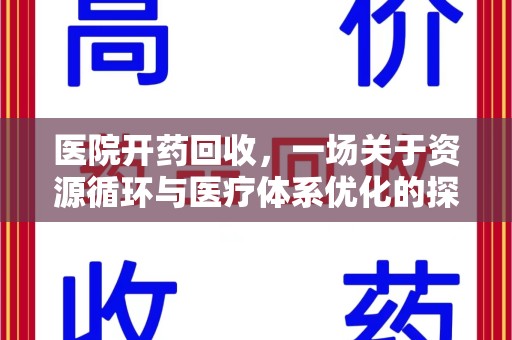 济南医院开药回收，一场关于资源循环与医疗体系优化的探讨