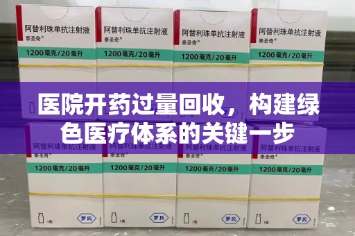 济南医院开药过量回收，构建绿色医疗体系的关键一步
