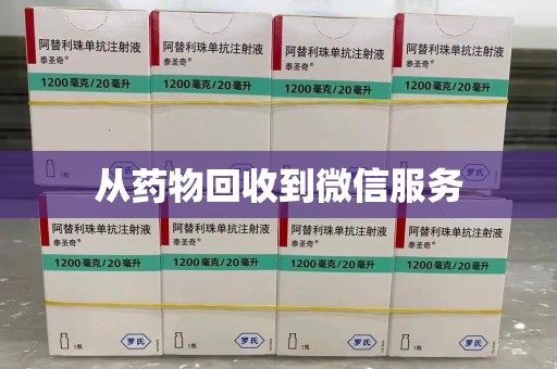 济南从药物回收到微信服务